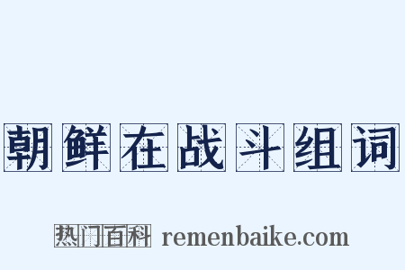 朝鲜在战斗组词是什么意思的图片